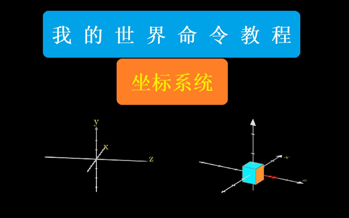 [图]【我的世界】命令教程：坐标系统