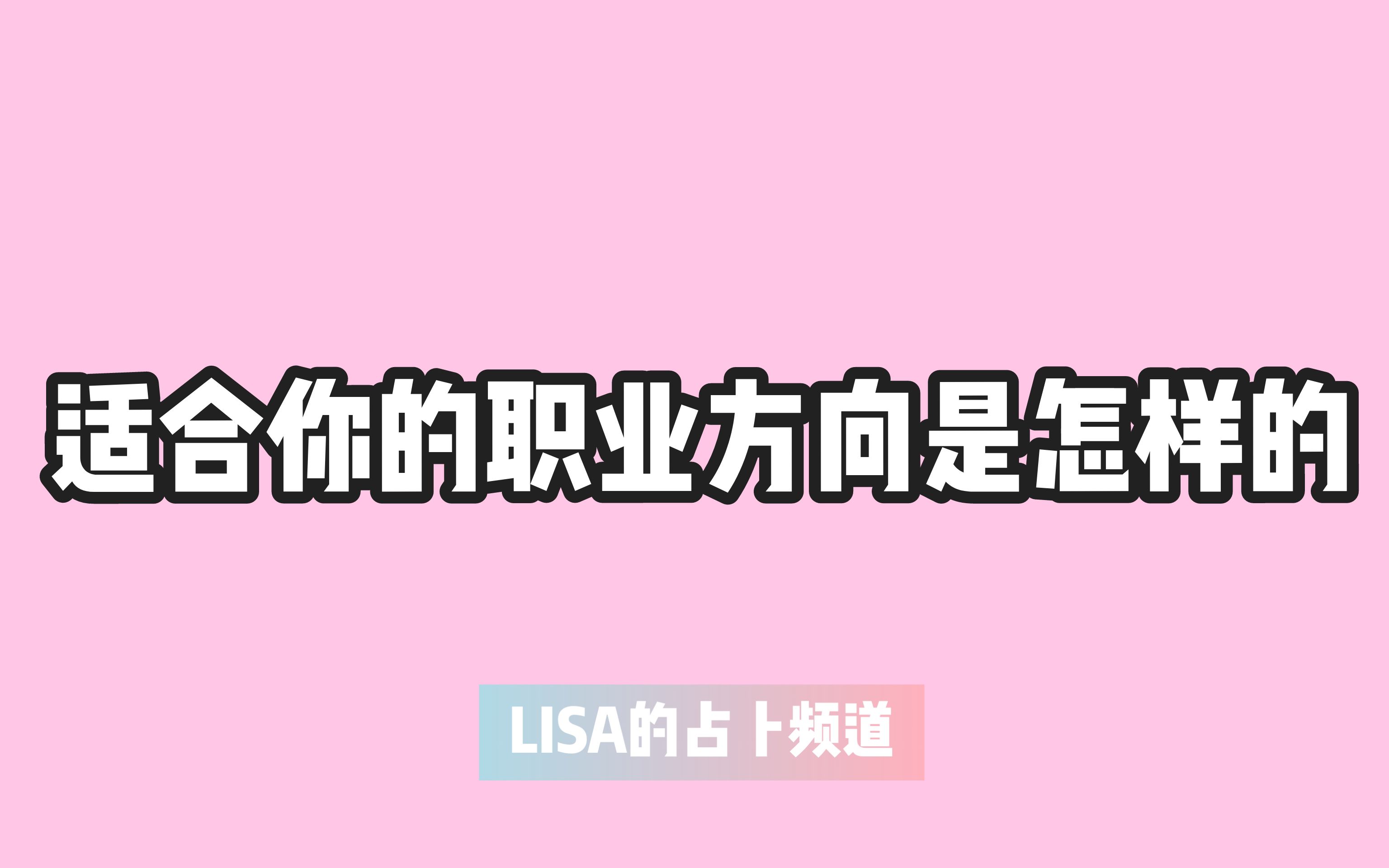 [图]【LISA塔罗】你的天职是什么？／适合你的职业方向是怎样的？