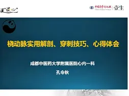 Download Video: 零基础带你学介入：01：桡动脉实用解剖、穿刺技巧、心得体会-孔令秋