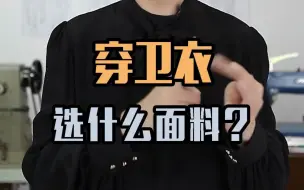 Descargar video: 穿卫衣，面料如何选？