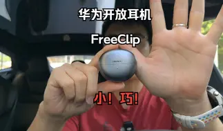 Video herunterladen: 开放耳机华为 FreeClip 半年使用评价