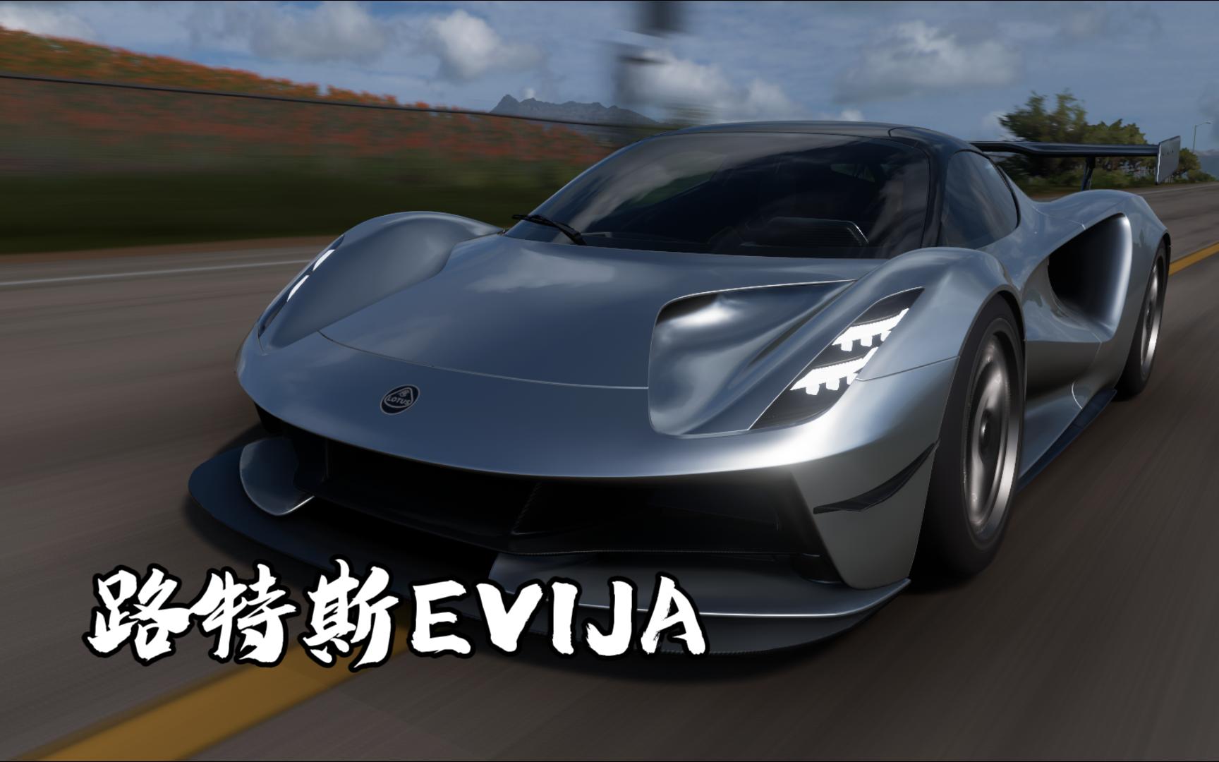 玩地平线5哪有不去高速上飙车的?(路特斯evija)