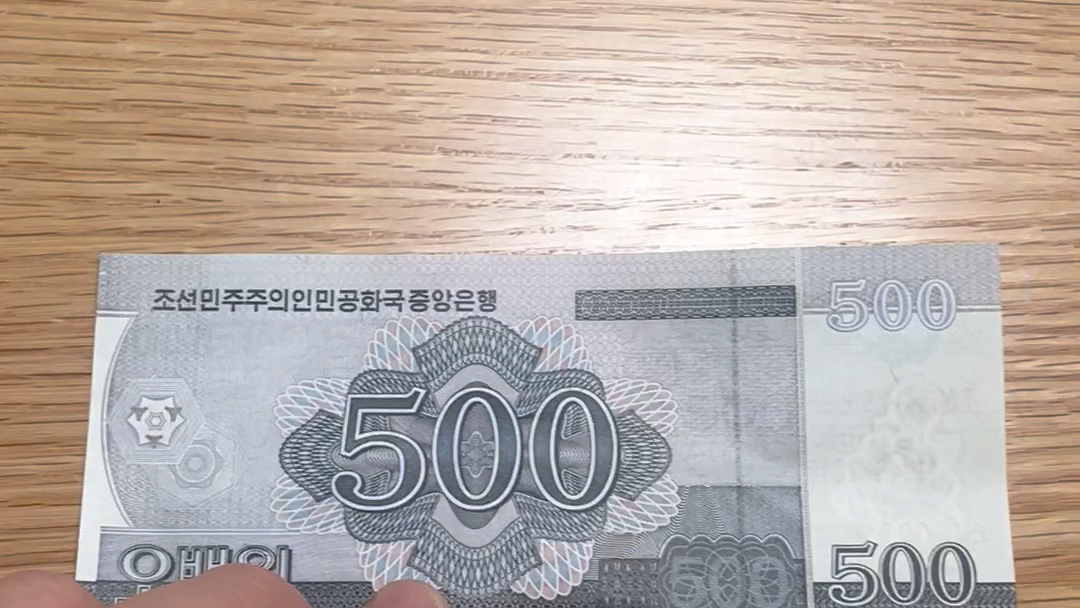 up收藏的朝鲜钱币