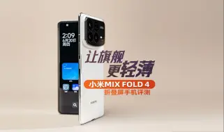 Download Video: 让旗舰更轻薄 小米MIX Fold 4折叠屏手机评测