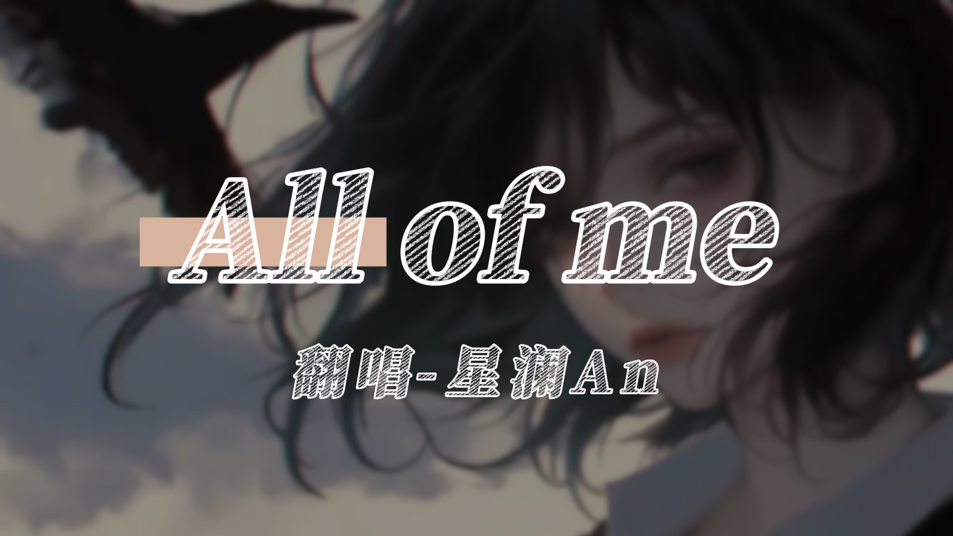 翻唱《All of me》星澜哔哩哔哩bilibili