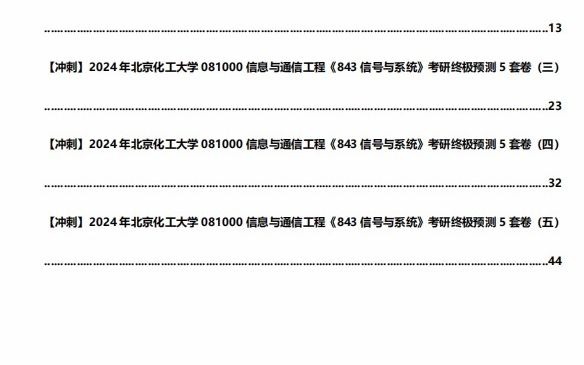 1-【衝刺】2024年 北京化工大學081000信息與通信工程《843信號與系統