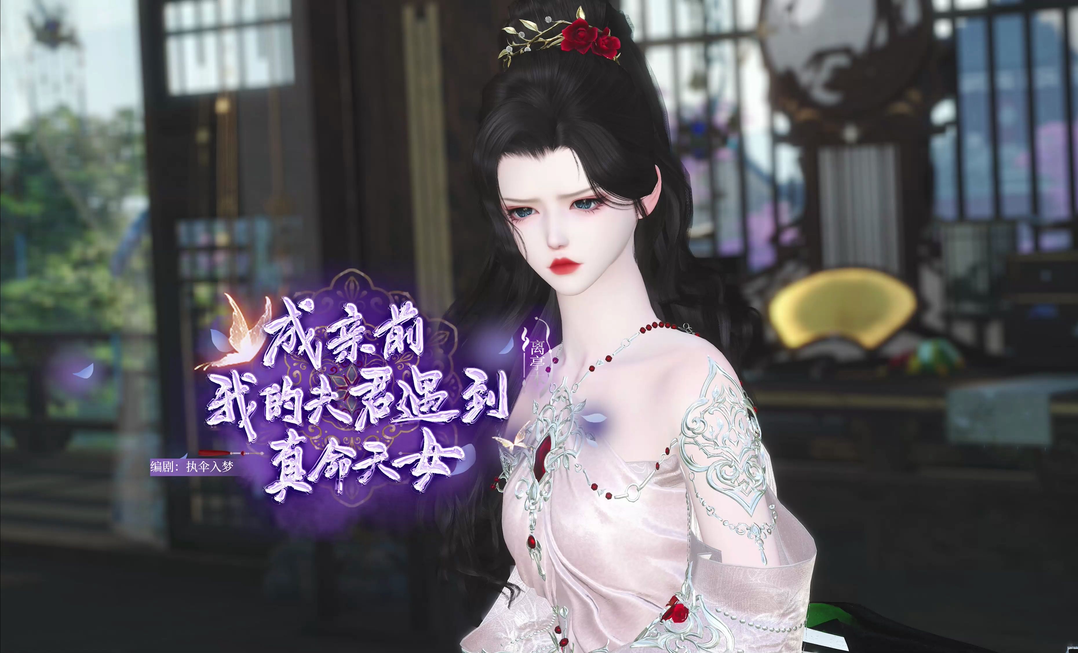 《成亲前,我的夫君遇到真命天女》05:回忆线结束啦