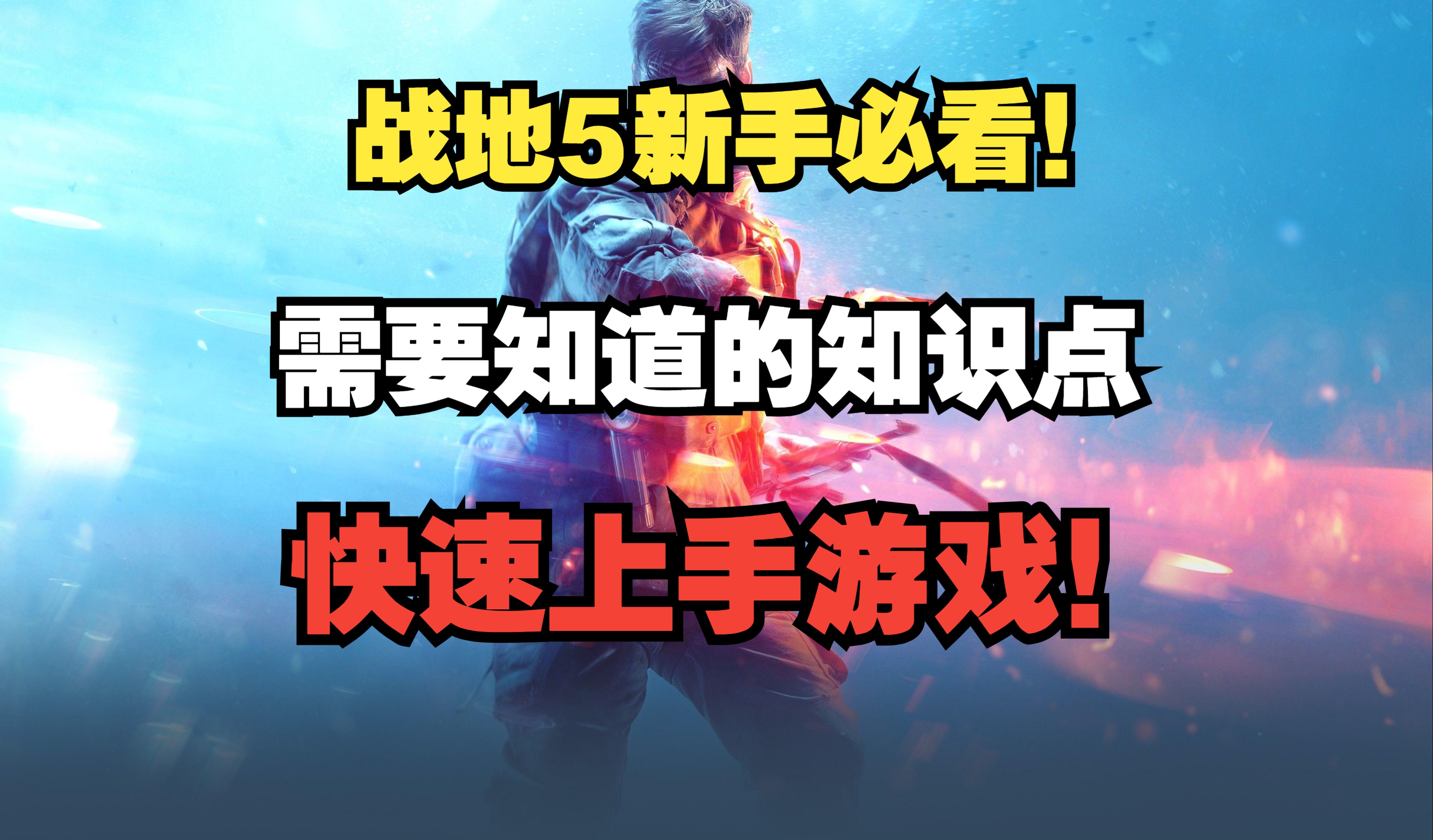 【战地5】新手需要知道的知识点,少走弯路,享受游戏!网络游戏热门视频