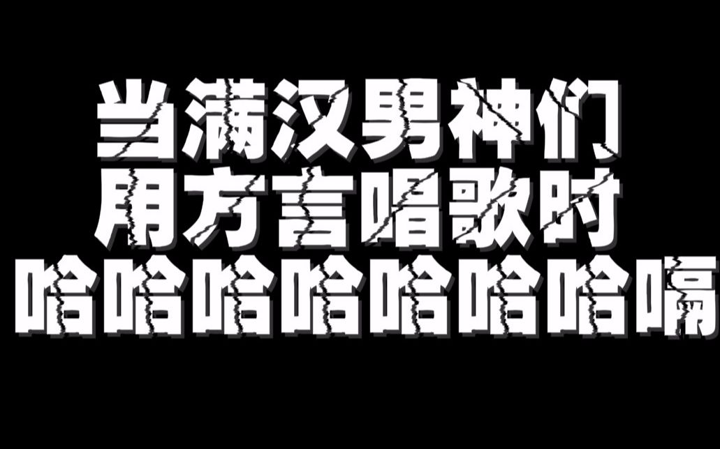 [图]【满汉全席】当满汉男神们用方言唱歌时……