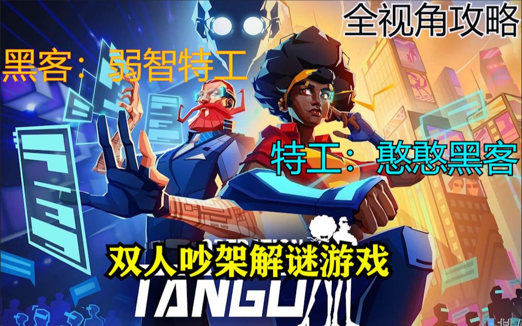 【Operation: Tango】全视角速通攻略!爆笑双人协作解谜游戏!哔哩哔哩bilibili教学