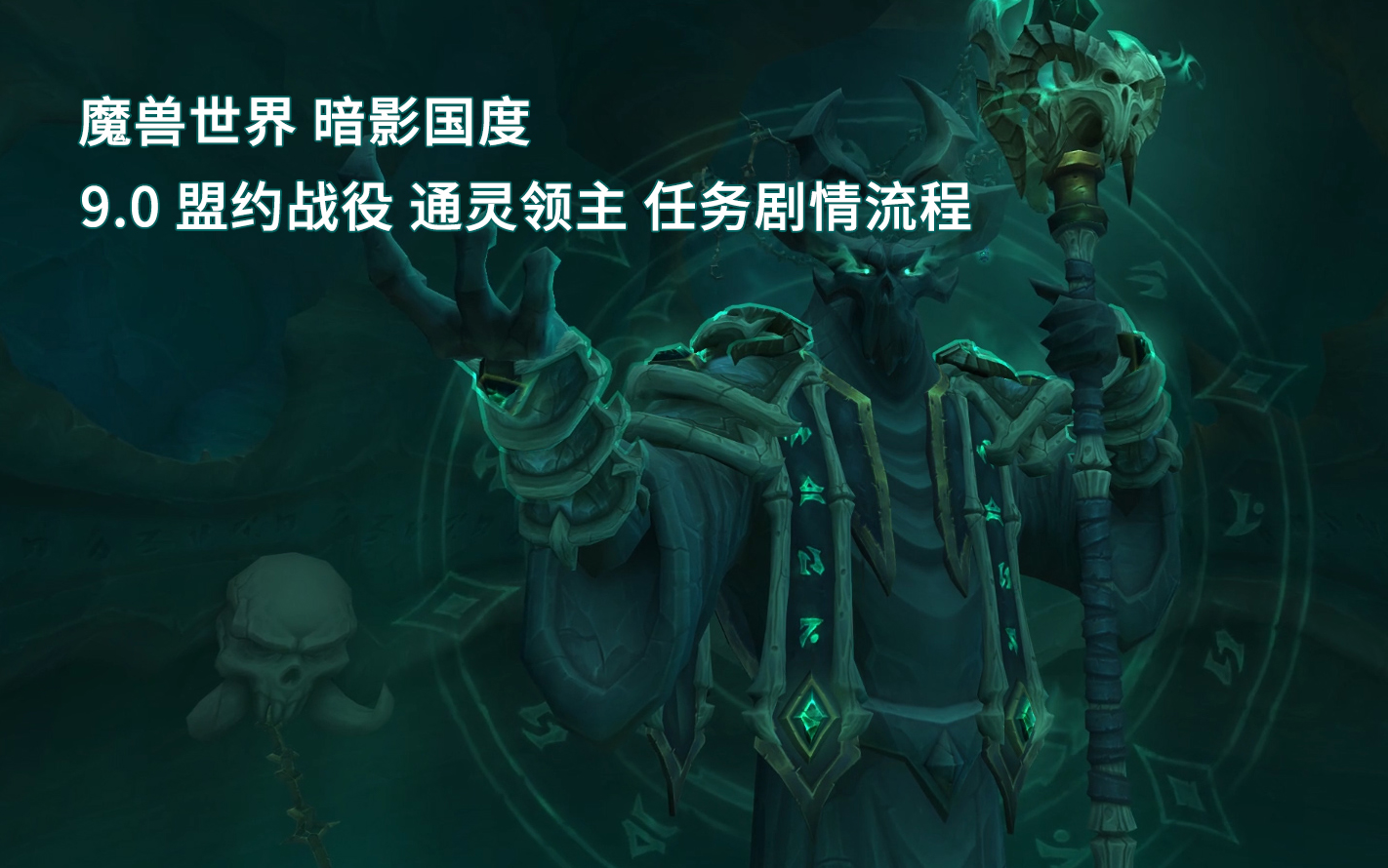 [图]魔兽世界/WOW 9.0 玛卓克萨斯 通灵领主 盟约战役 任务剧情流程 （国语配音）