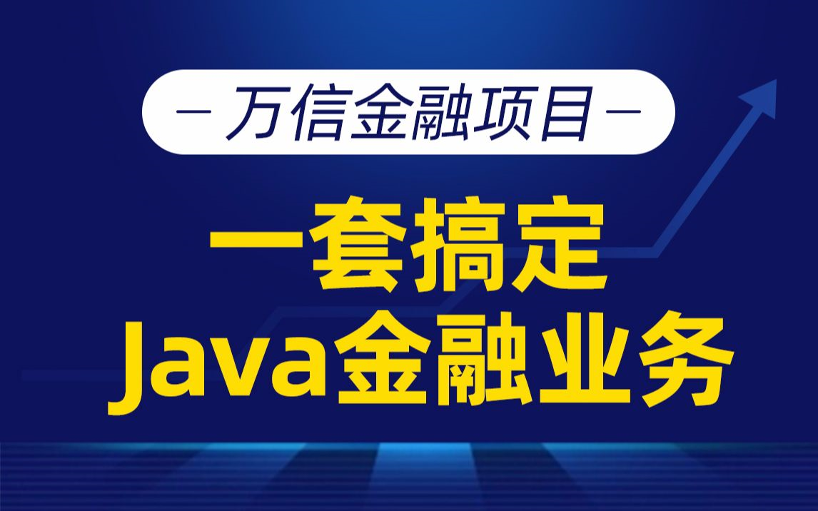 【黑马程序员】Java项目《万信金融》企业级开发实战,全网最全面的Java互联网金融行业解决方案哔哩哔哩bilibili