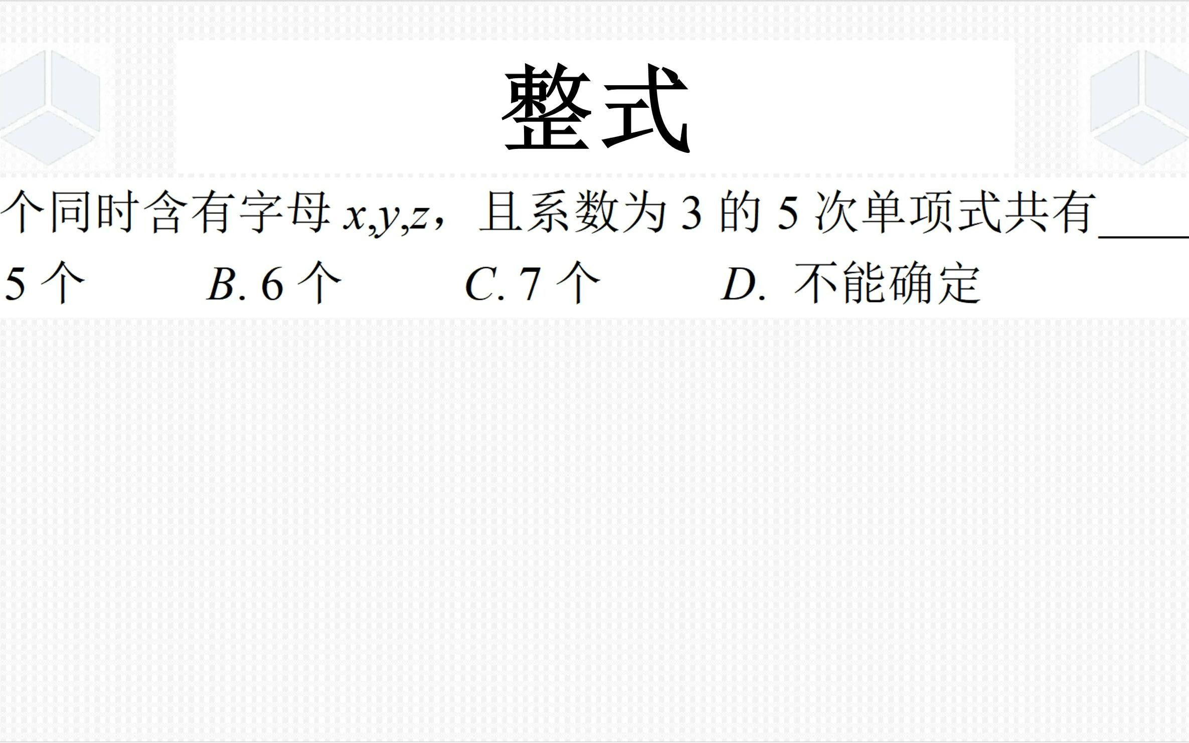 七年级上学期数学经典真题,整式的基本概念,分类讨论一定要全面哔哩哔哩bilibili