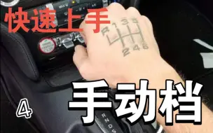 Download Video: 【跟车拍系列】手动档，新手如何快速上手（补油降档操作）