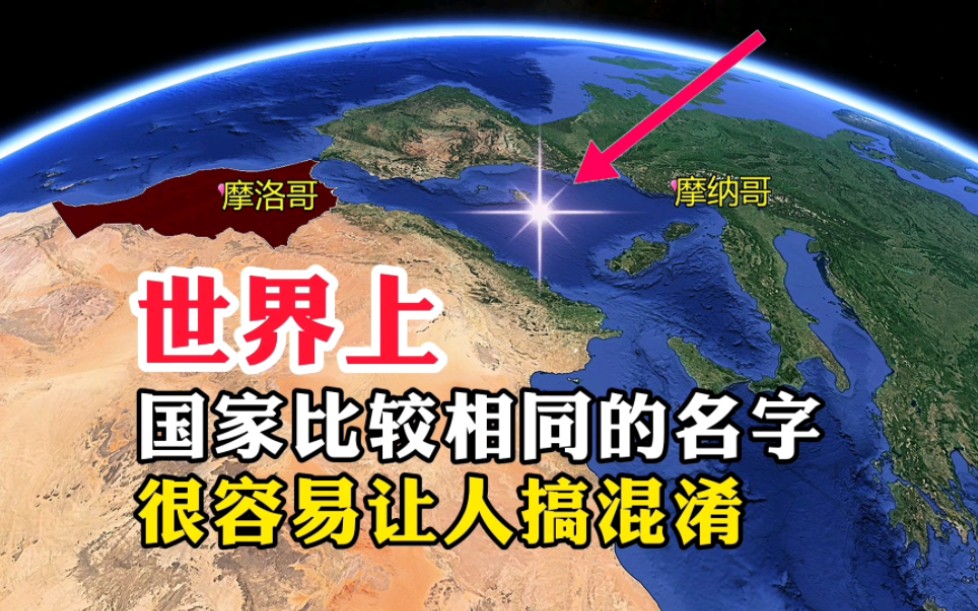 世界上,名字非常相似的两个国家,很容易让人搞混淆哔哩哔哩bilibili