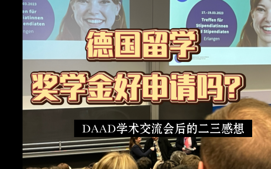 【奖学金】德国留学DAAD奖学金好申请吗?|获奖者内部咨询大放送哔哩哔哩bilibili