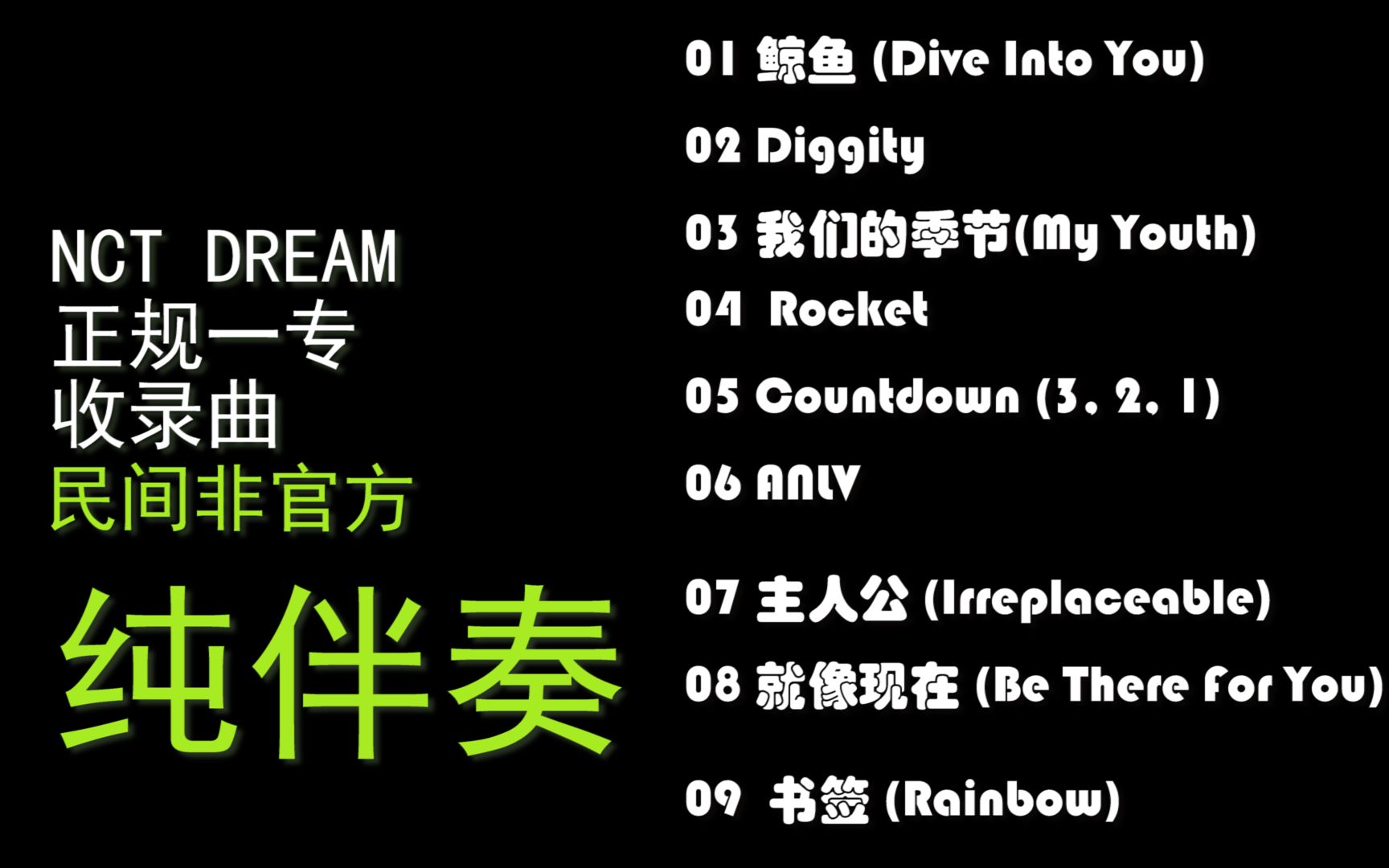 【自习好用】NCT DREAM 正规一专 9首收录曲纯伴奏 自制非官方 dive into you/rainbow/My Youth/Diggity哔哩哔哩bilibili