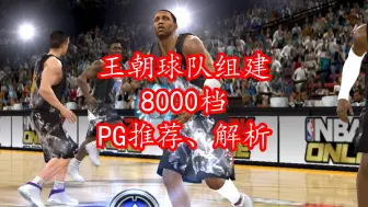 Download Video: NBA2Kol王朝球队组建-8000档PG推荐、解析