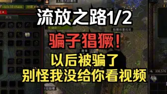 【流放之路1/2】这就是为什么我建议你交易必录屏的原因
