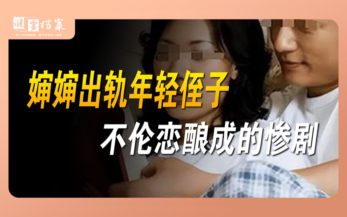 [图]婶侄畸形恋引悲剧，年轻侄子的阴谋，婶婶横尸家中