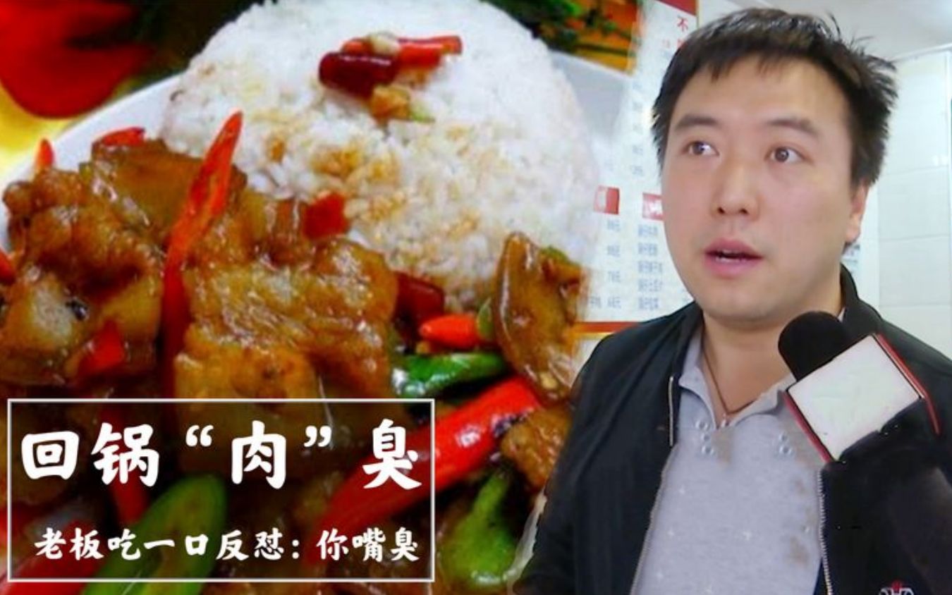 顾客质疑回锅肉炒饭有臭味老板拿勺子吃上一口是你嘴太臭