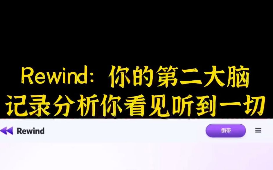 Rewind: 记录你看到和听到的一切,让记忆永存,可回放和分析哔哩哔哩bilibili