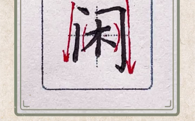 [图]#三年级（下）生字——“闲”