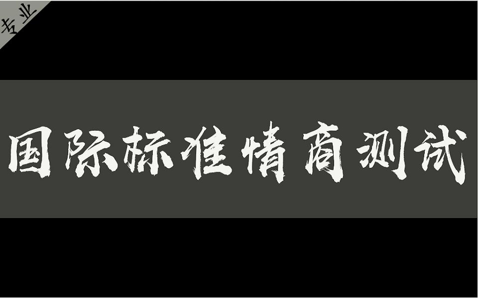 [图]【互动测试】 国际标准情商(EQ)自测试题