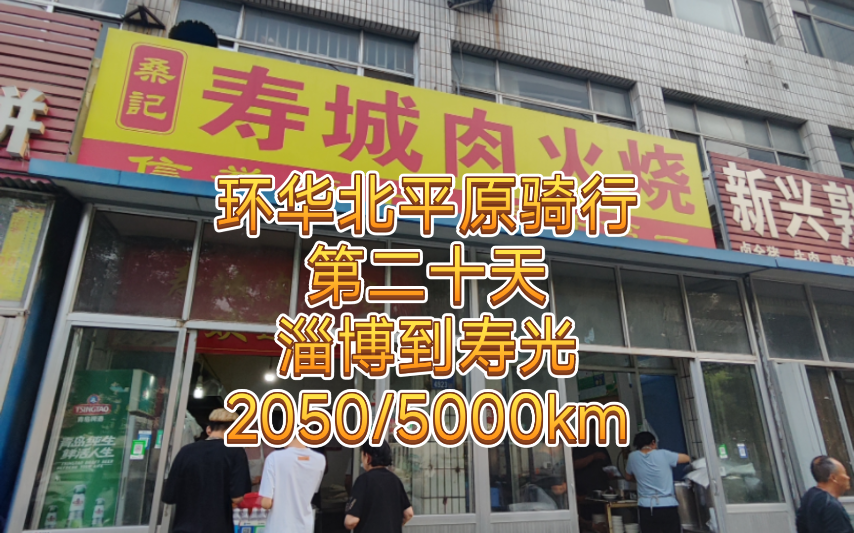 环华北平原骑行,第二十天,淄博到寿光,吃朝天锅肉火烧