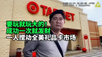 华人小哥一人搅动全美礼品卡市场 涉案6000多张的礼品卡诈骗案！