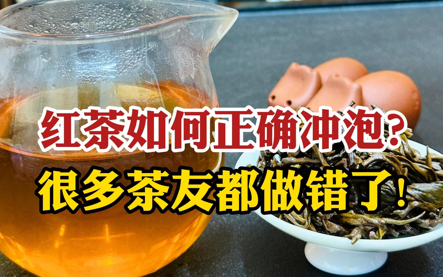 红茶如何正确冲泡?很多茶友都做错了,听听国家高级评茶师咋说哔哩哔哩bilibili