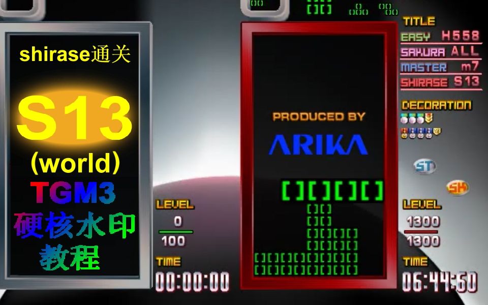 【TGM3】shirase金S13通关!中国wS13又添一人哔哩哔哩bilibili