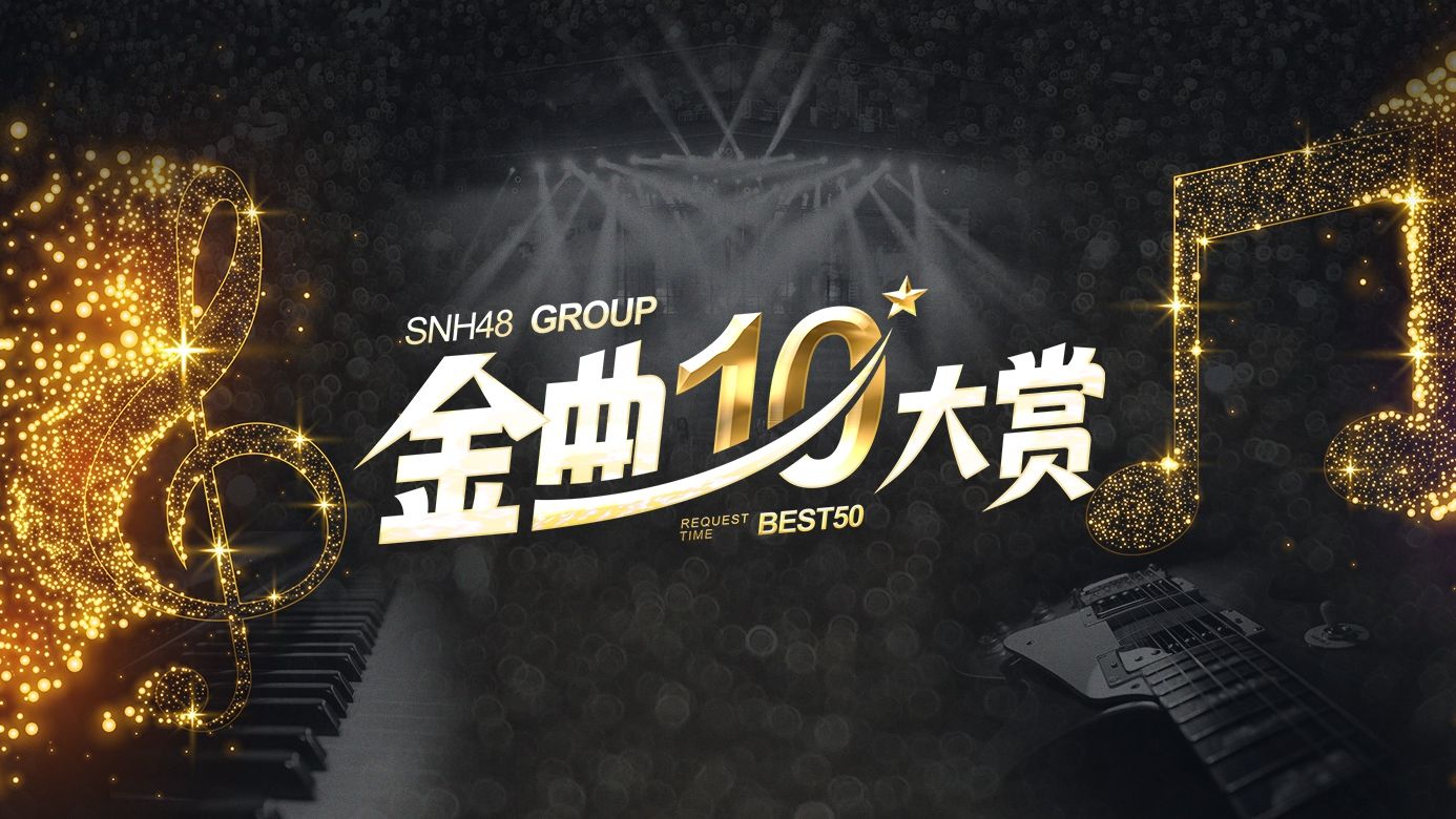 [图]【SNH48 GROUP】第十届金曲大赏BEST50演唱会 20240113