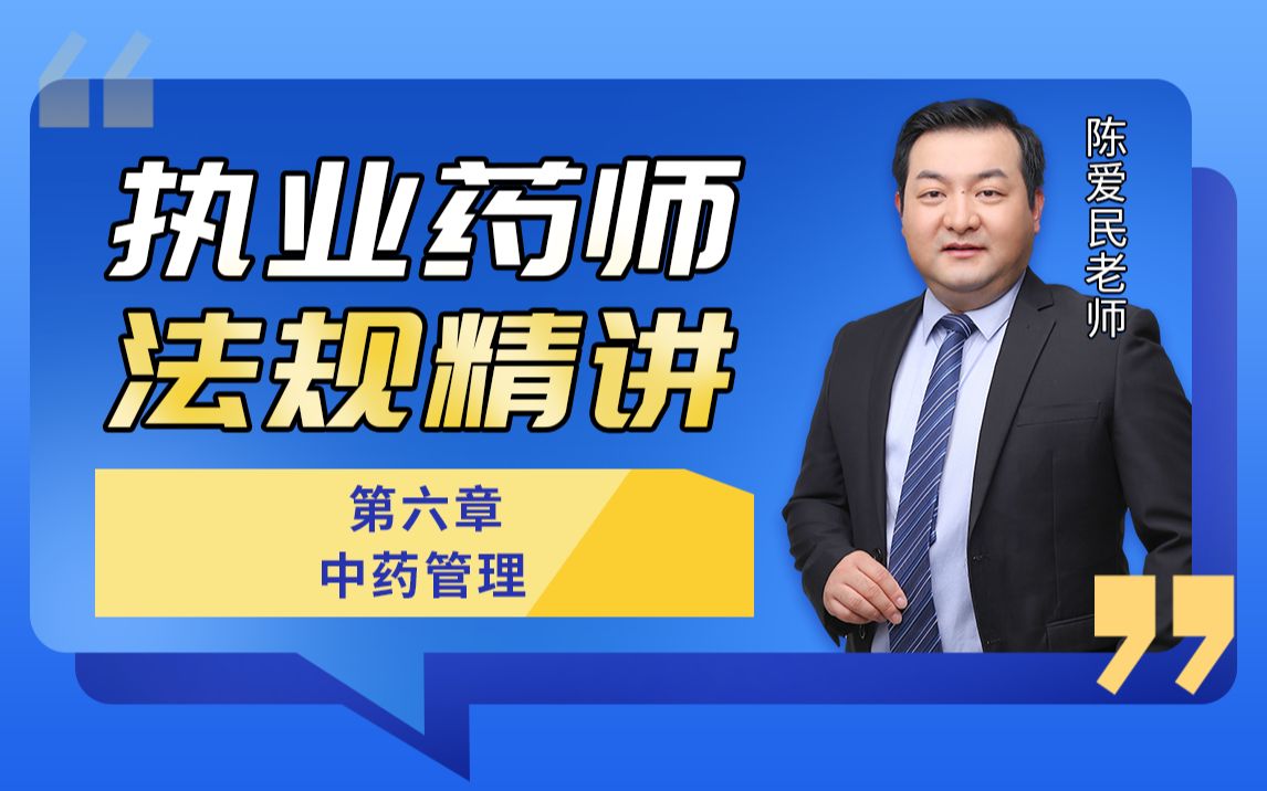 [图]【执业药师】药事管理与法规 第六章 中药管理 第四节 中成药与医疗机构中药制剂管理（2）