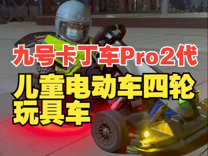 动态体验九号卡丁车pro与pro2九号卡丁车pro 九号卡丁车pro2 儿童卡丁车哔哩哔哩bilibili