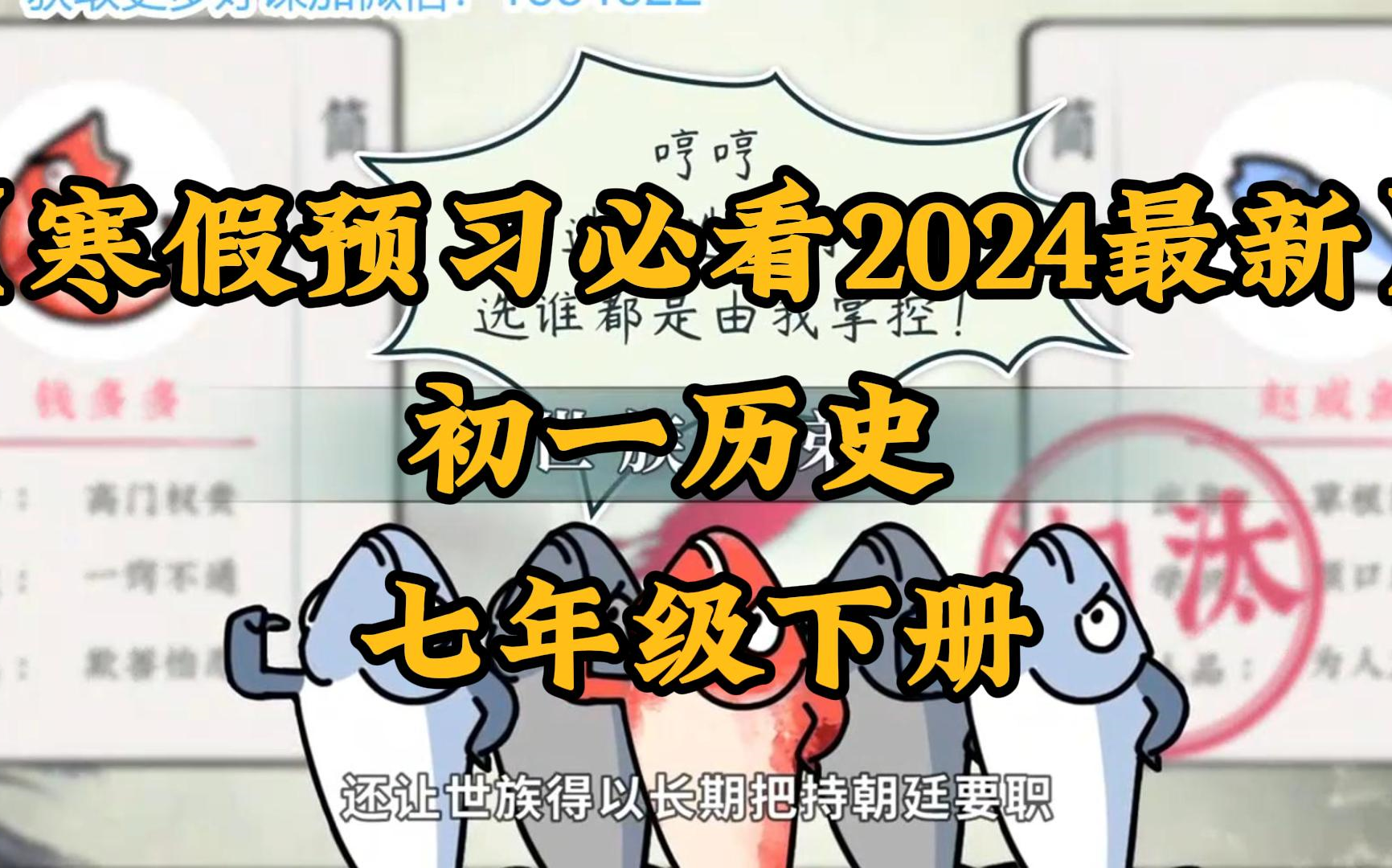 【寒假预习必看2024最新】初一历史 七年级下册 历史下册 人教版 2024新版 初中历史 7年级 下册 历史 下册哔哩哔哩bilibili