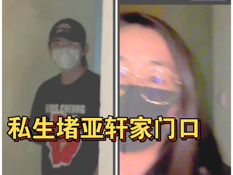 卧槽!私生堵宋亚轩广州家门口,魏女士在前面挡着“你干嘛?有病啊?”哔哩哔哩bilibili