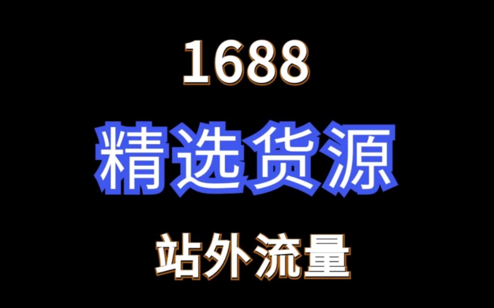 1688站外流量新渠道精选货源中心#网店运营 #电商运营 #1688运营哔哩哔哩bilibili