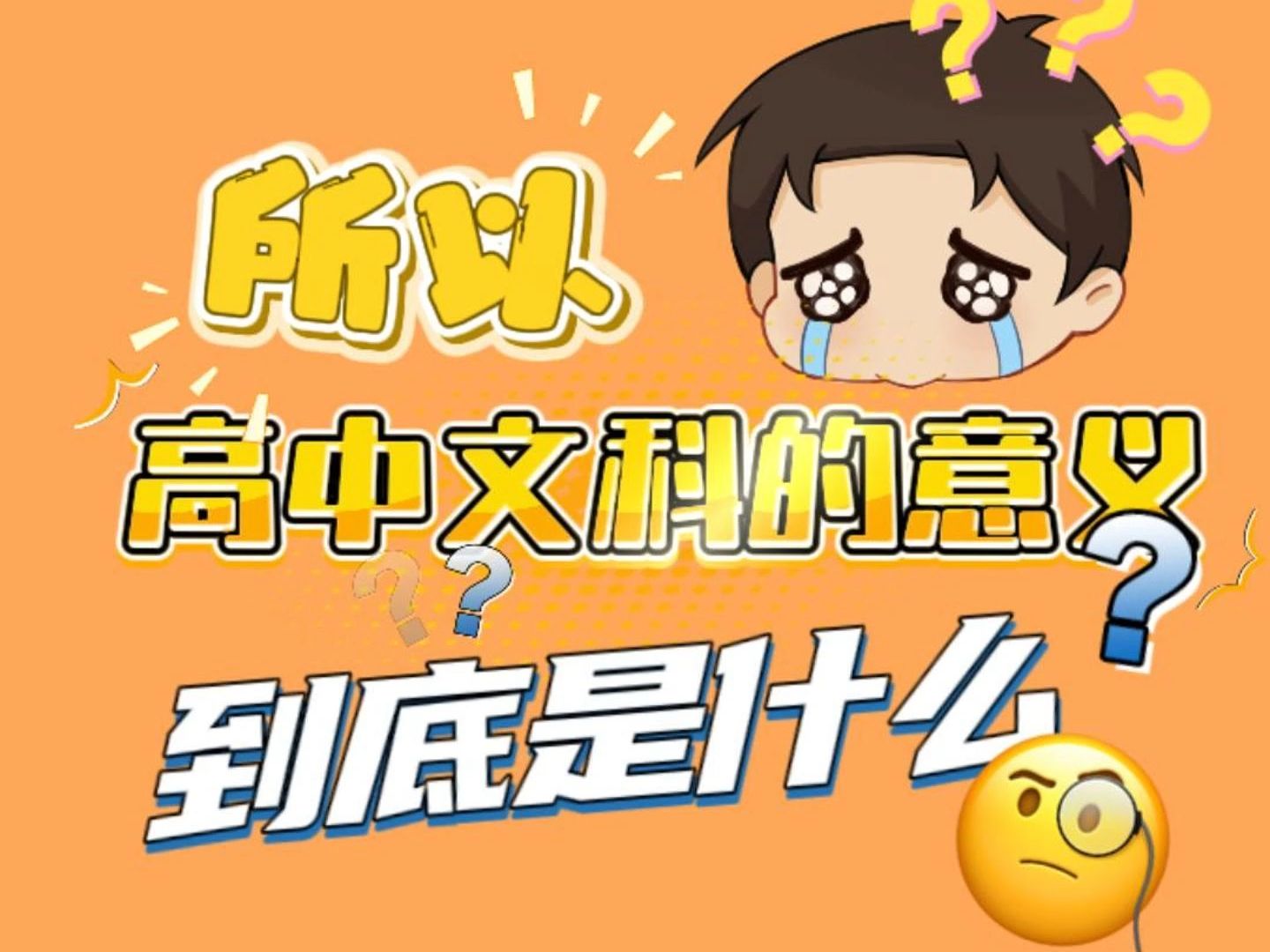 高中文科的意义,到底是什么?哔哩哔哩bilibili