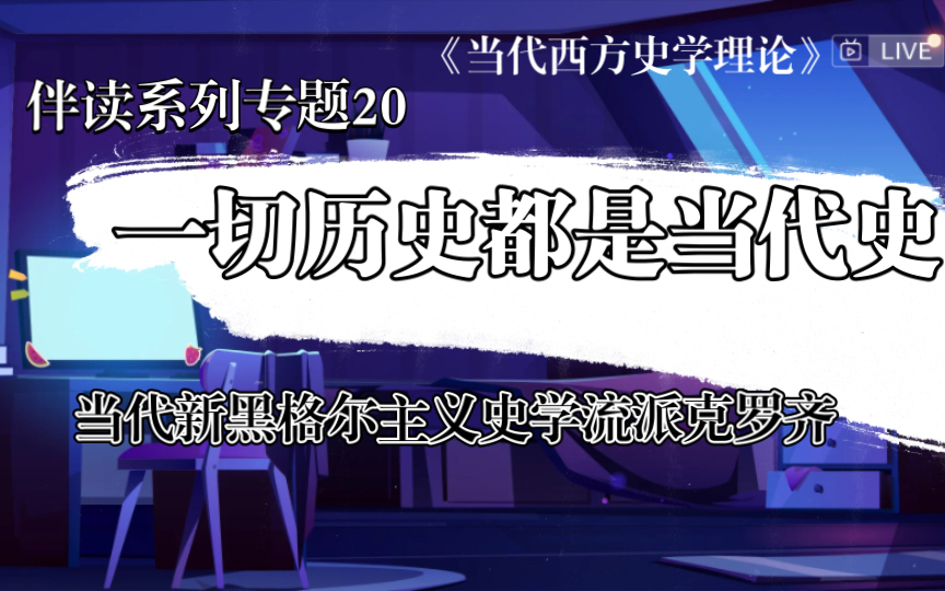 读书《当代西方史学理论》第20期,本期主要介绍了克罗齐著名的观点,一切真历史都是当代史!哔哩哔哩bilibili