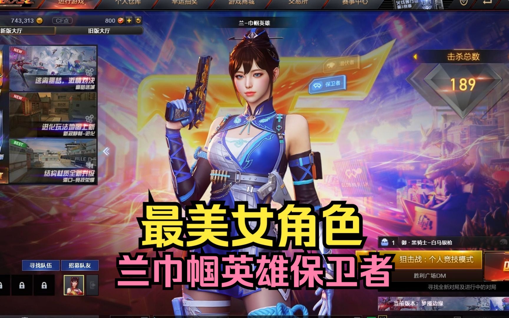 【r向】cf最美女角色之兰巾帼英雄保卫者鉴赏!