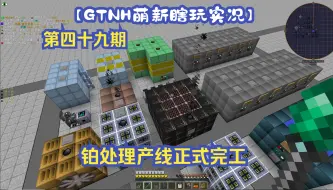 Download Video: 【GTNH萌新瞎玩实况】第四十九期  铂处理产线正式完工