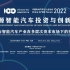 中国电动汽车百人会论坛（2022）20220327-新能源智能汽车投资与创新论坛