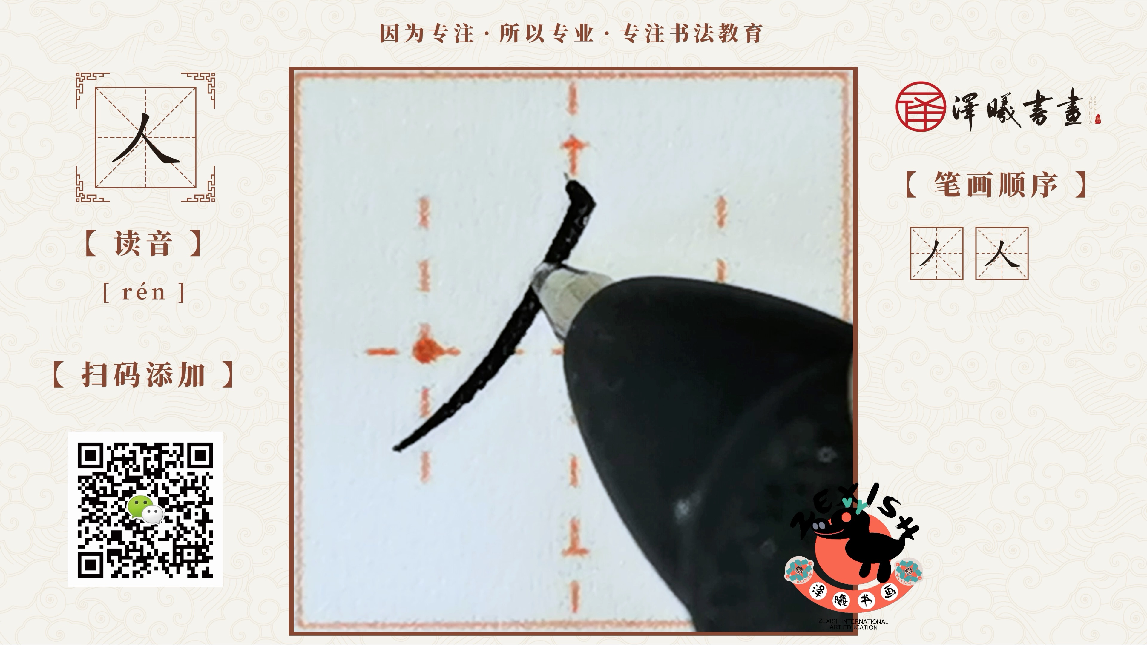 泽曦书画基础笔画例字—人