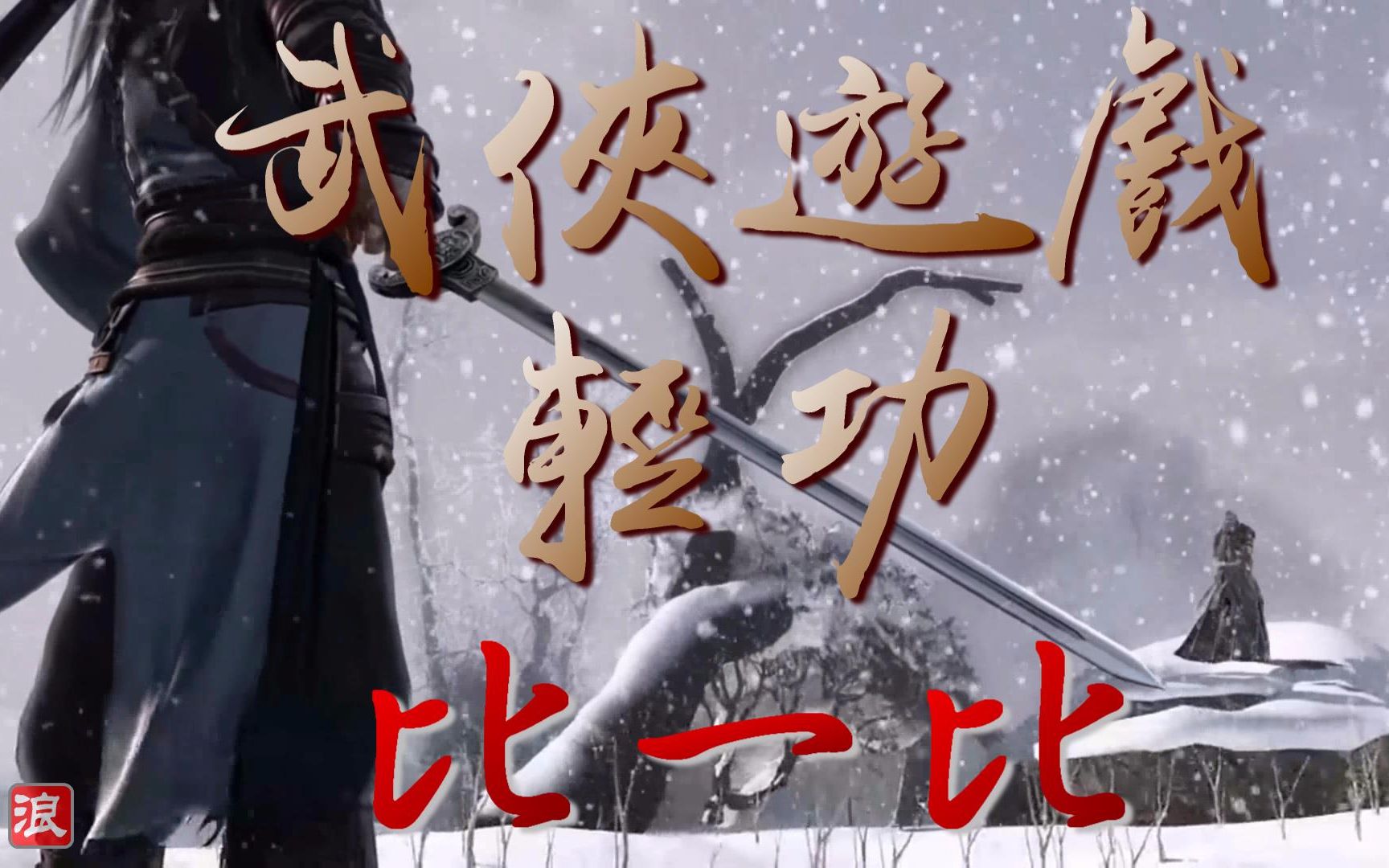 天刀.九阴.刀剑2 .八款武侠 轻功展示"哪款你最喜欢?