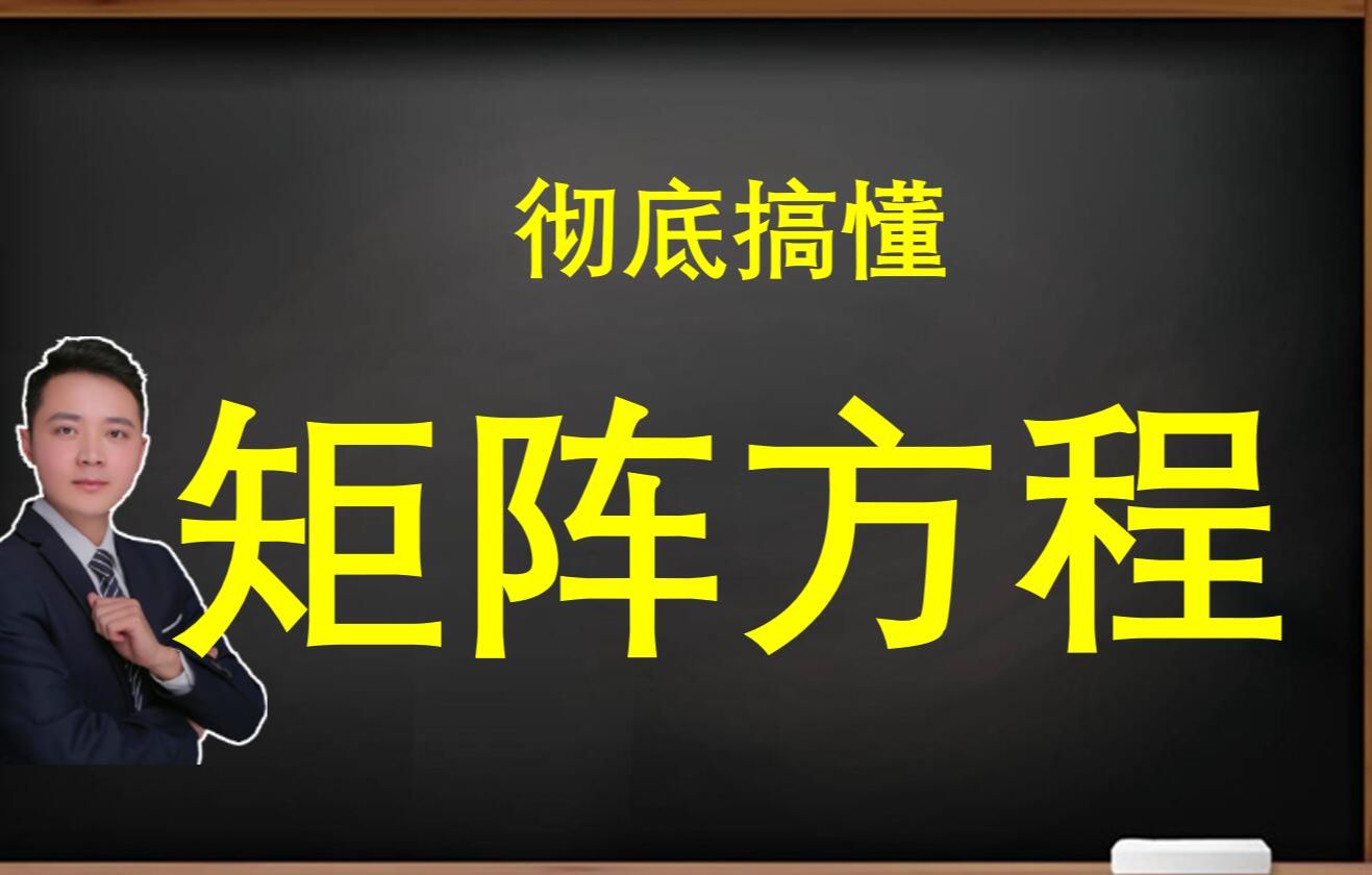 25考研必看!彻底搞懂矩阵方程!哔哩哔哩bilibili