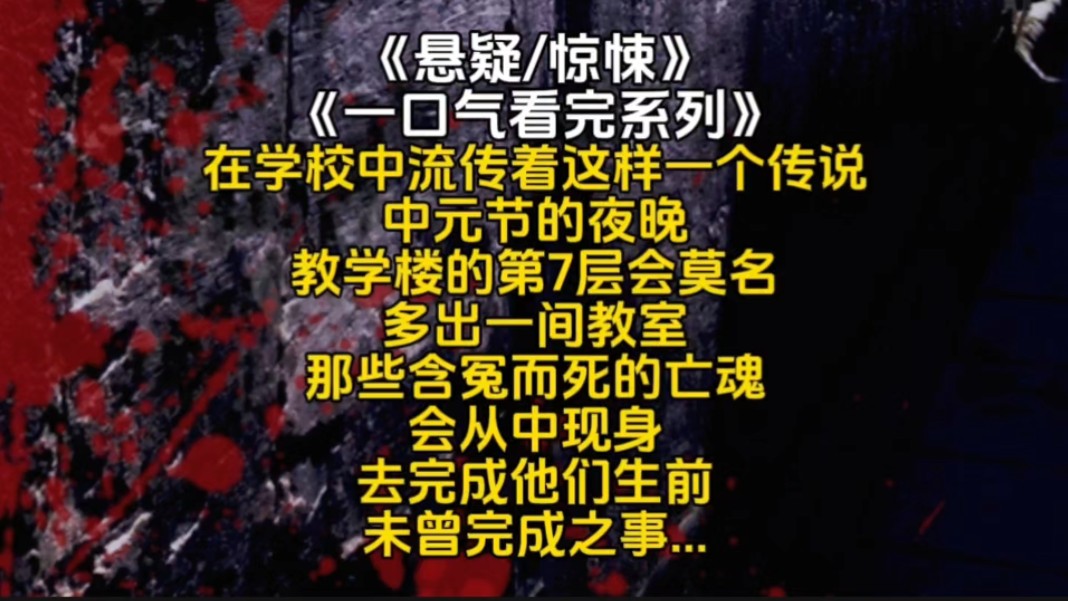 在学校中流传着这样一个传说中元节的夜晚教学楼的第7层会莫名多出一间教室那些含冤而死的亡魂会从中现身去完成他们生前未曾完成之事...哔哩哔哩bilibili