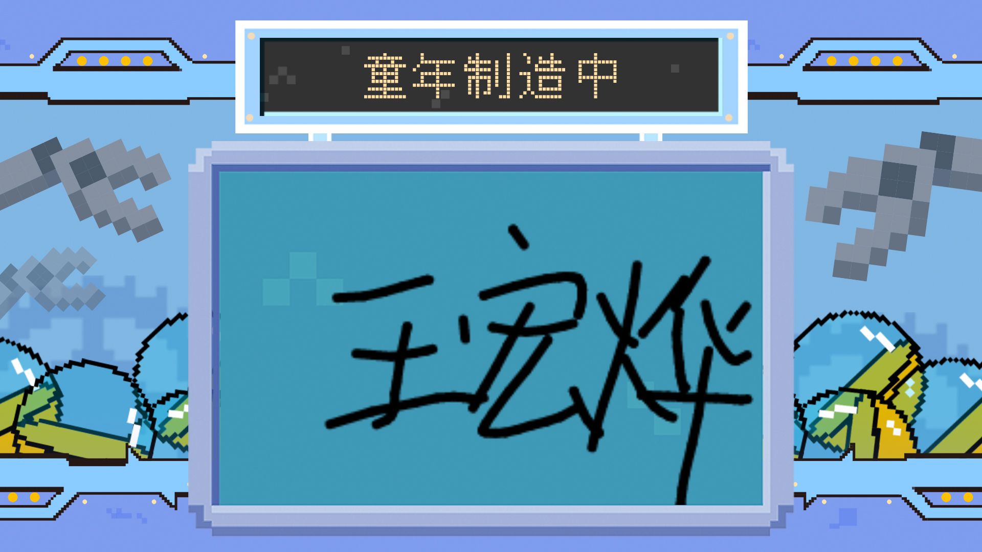 王小烨666制造出了这样的童年,回忆满满!