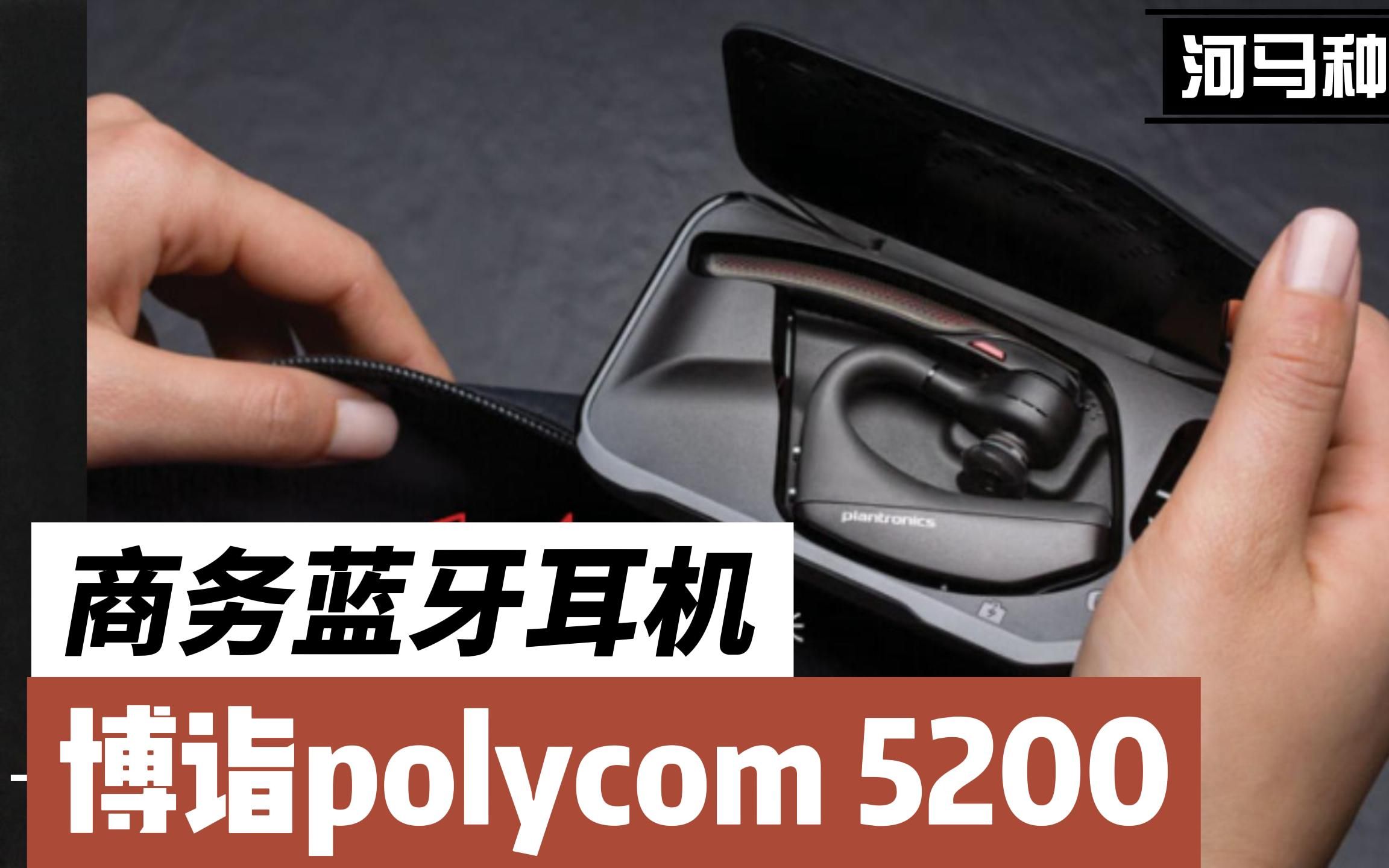 商务科技必须有排面!博诣polycom5200,用实力说话哔哩哔哩bilibili