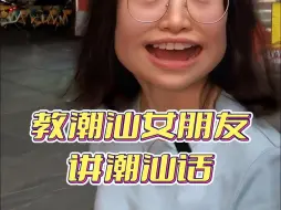 Télécharger la video: 潮汕话有多难？本潮汕人表示不会讲。。。